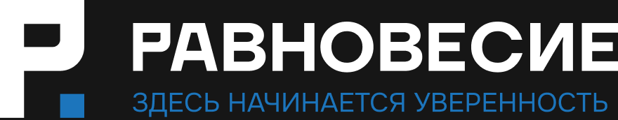 Равновесие — здесь начинается уверенность